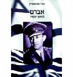 כריכת הספר " אברם, לוחם יהודי" - אברם במדי צבע על רקע של דגל ישראל