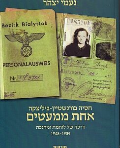 כריכת הספר "אחת ממעטים" - תעודת הזהות של חסיה בורנשטיים-ביליצקה תחת השלטון הנאצי