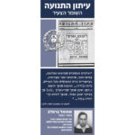 כריכת של אחד מעיתוני תנועת השומר הצעיר בגטו ורשה + תמונה של שמואל ברסלב ממנהיגי התנועה בגטו