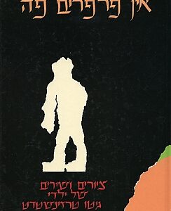 כריכת הספר " אין פרפרים פה" - גזירת נייר של איש על רקע שחור