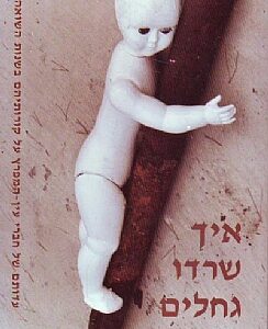 כריכת הספר "איך שרדו גחלים" - בובה של תינוק מחזיקה בגחל כבוי