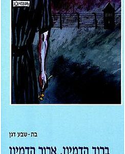 כריכת הספר ברוך הדמיון ארור הדמיון