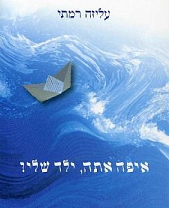 כריכת הספר " איפה אתה ילד שלי" - גל כחול ועליו סירת נייר