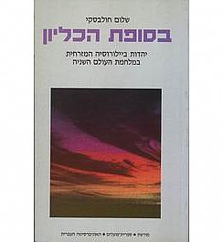 כריכת הספר בסופת הכליון