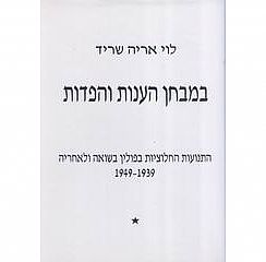 כריכת הספר במבחן הענות והפדות