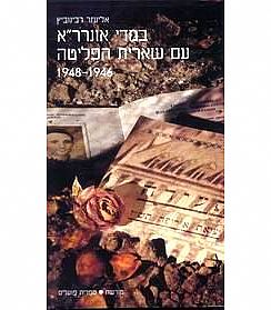 כריכת הספר במדי אונרר"א עם שארית הפליטה 1946-1948