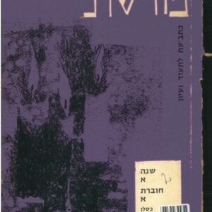 כריכת ילקוט מורשת 1