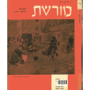 כריכת ילקוט מורשת 10