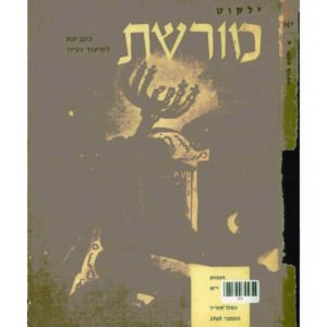 כריכת ילקוט מורשת 11