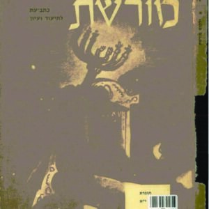 כריכת ילקוט מורשת 11