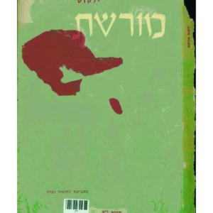 כריכת ילקוט מורשת 12