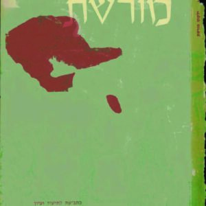 כריכת ילקוט מורשת 12
