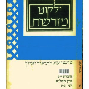 כריכת ילקוט מורשת 13