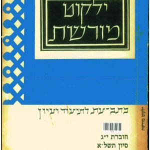 כריכת ילקוט מורשת 13