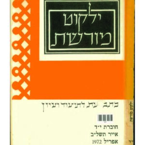 כריכת ילקוט מורשת 14