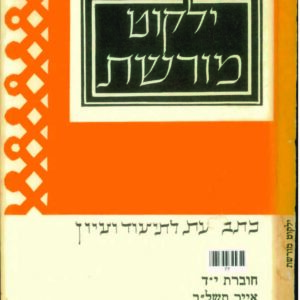 כריכת ילקוט מורשת 14