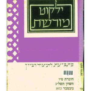 כריכת ילקוט מורשת 15