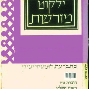 כריכת ילקוט מורשת 15