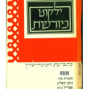 כריכת ילקוט מורשת 16