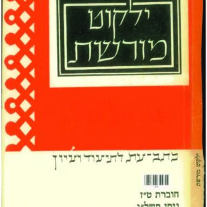 כריכת ילקוט מורשת 16