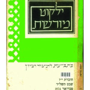 כריכת ילקוט מורשת 17