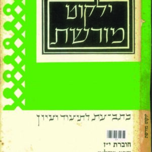 כריכת ילקוט מורשת 17