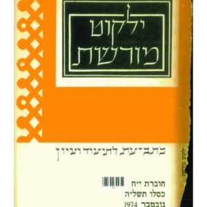 כריכת ילקוט מורשת 18