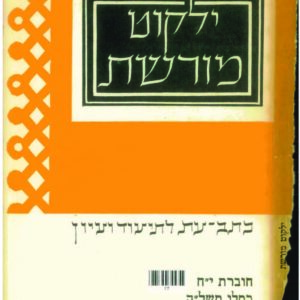 כריכת ילקוט מורשת 18