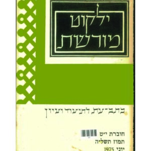 כריכת ילקוט מורשת 19