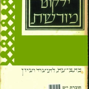 כריכת ילקוט מורשת 19