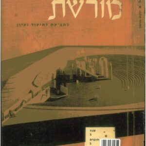 כריכת ילקוט מורשת 2