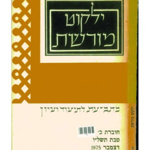 כריכת ילקוט מורשת 20