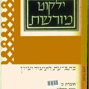 כריכת ילקוט מורשת 20