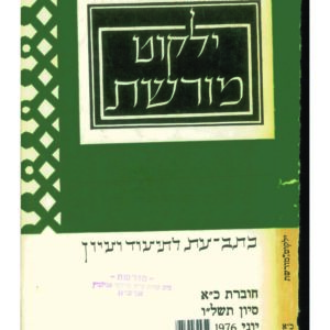 כריכת ילקוט מורשת 21