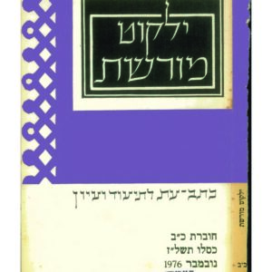 כריכת ילקוט מורשת 22