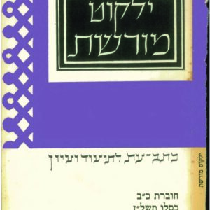 כריכת ילקוט מורשת 22