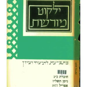 כריכת ילקוט מורשת 23