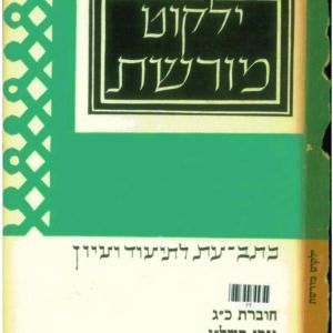 כריכת ילקוט מורשת 23