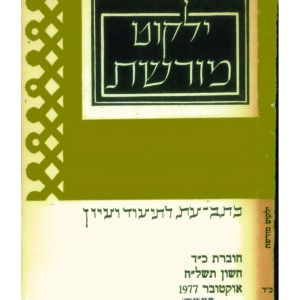 כריכת ילקוט מורשת 24