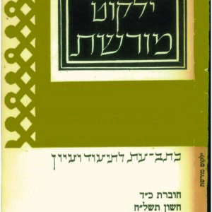 כריכת ילקוט מורשת 24