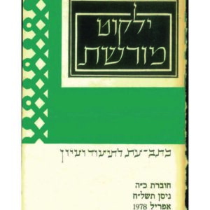 כריכת ילקוט מורשת 25