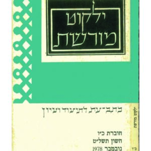 כריכת ילקוט מורשת 26