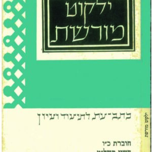 כריכת ילקוט מורשת 26