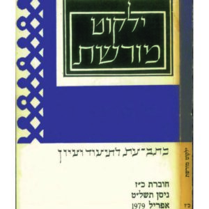 כריכת ילקוט מורשת 27