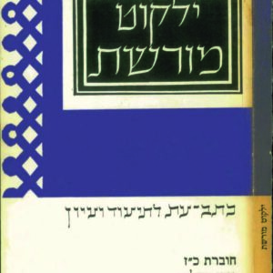 כריכת ילקוט מורשת 27