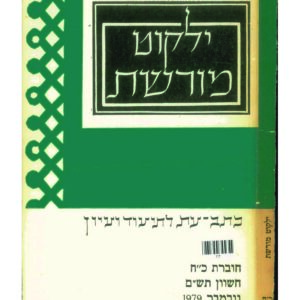 כריכת ילקוט מורשת 28