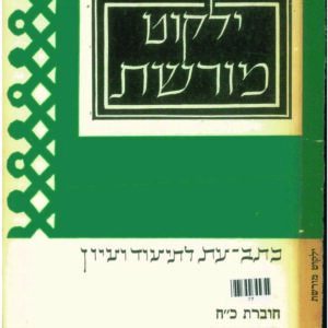 כריכת ילקוט מורשת 28