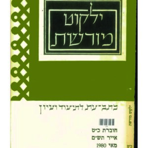 כריכת ילקוט מורשת 29