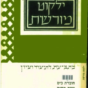 כריכת ילקוט מורשת 29