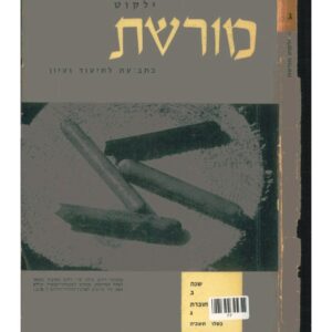 כריכת ילקוט מורשת 3